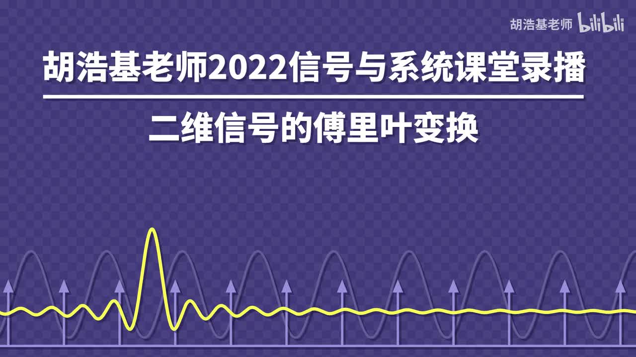 二维信号的傅里叶变换