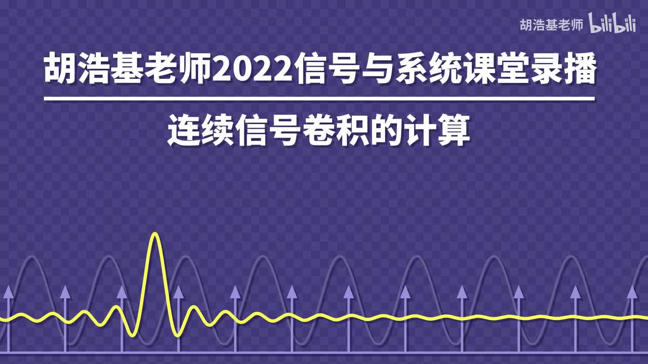 连续信号卷积的计算