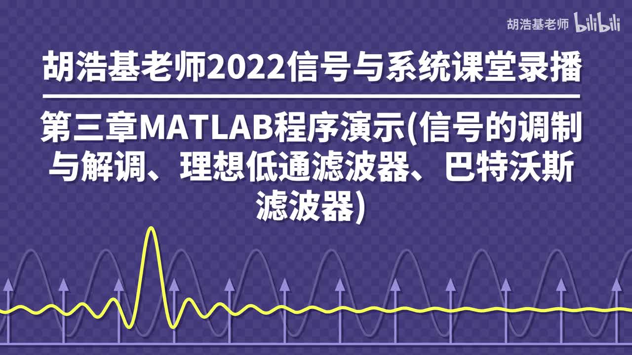 第三章MATLAB程序演示(信号的调制与解调、理想低通滤波器、巴特沃斯滤波器)