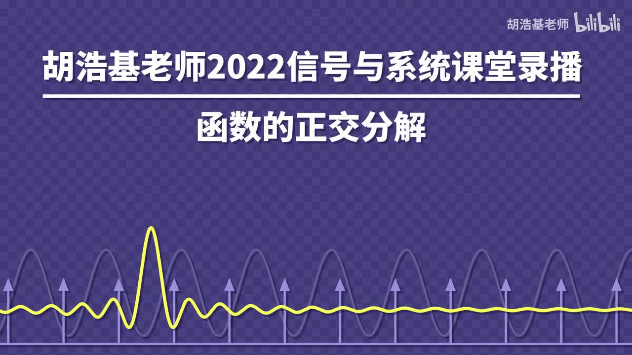 函数的正交分解