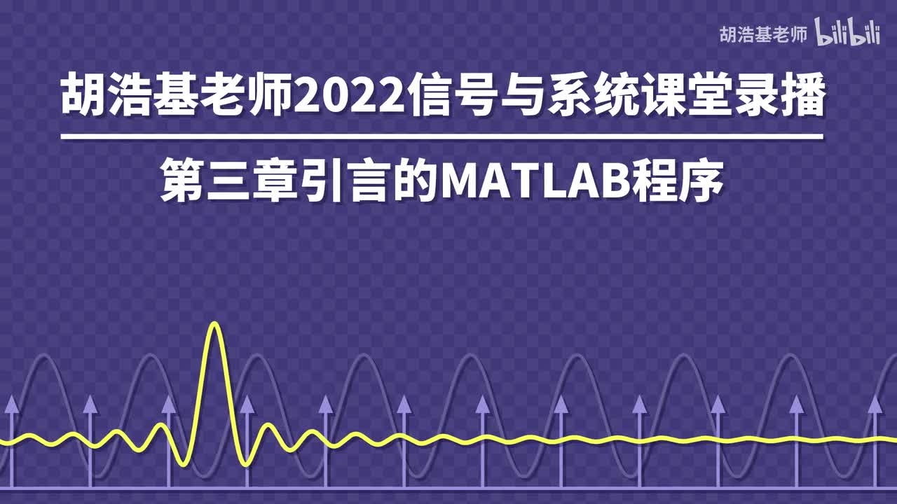 第三章引言的MATLAB程序