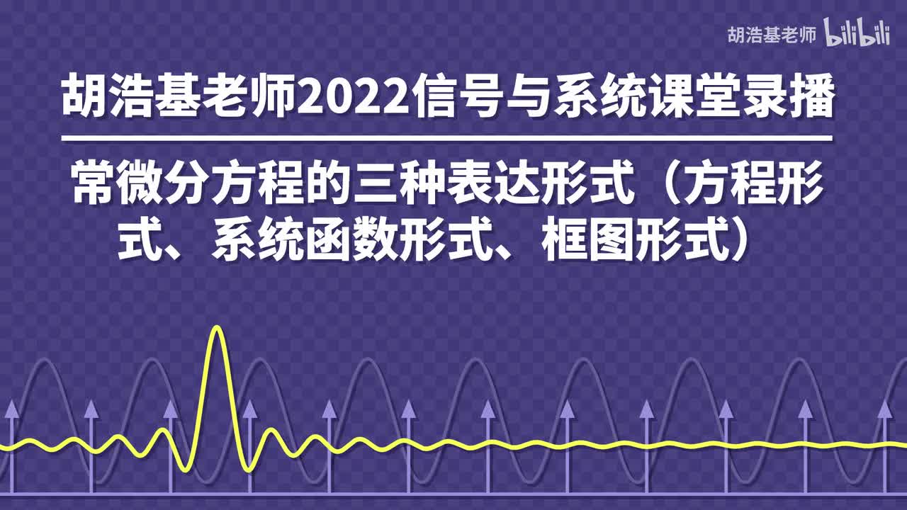 常微分方程的三种表达形式（方程形式、系统函数形式、框图形式）