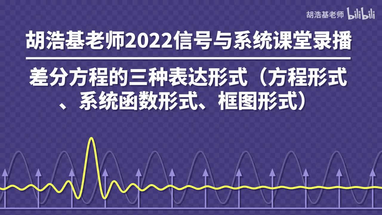 差分方程的三种表达形式（方程形式、系统函数形式、框图形式）