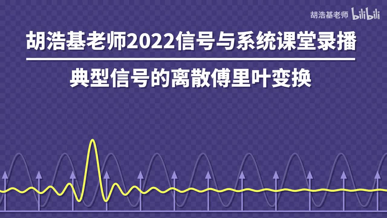 典型信号的离散傅里叶变换