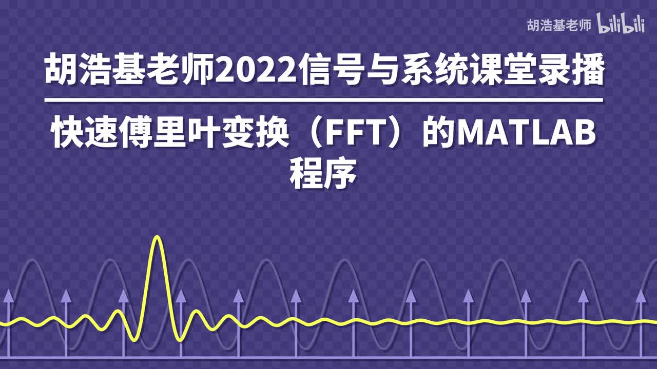 快速傅里叶变换（FFT）的MATLAB程序
