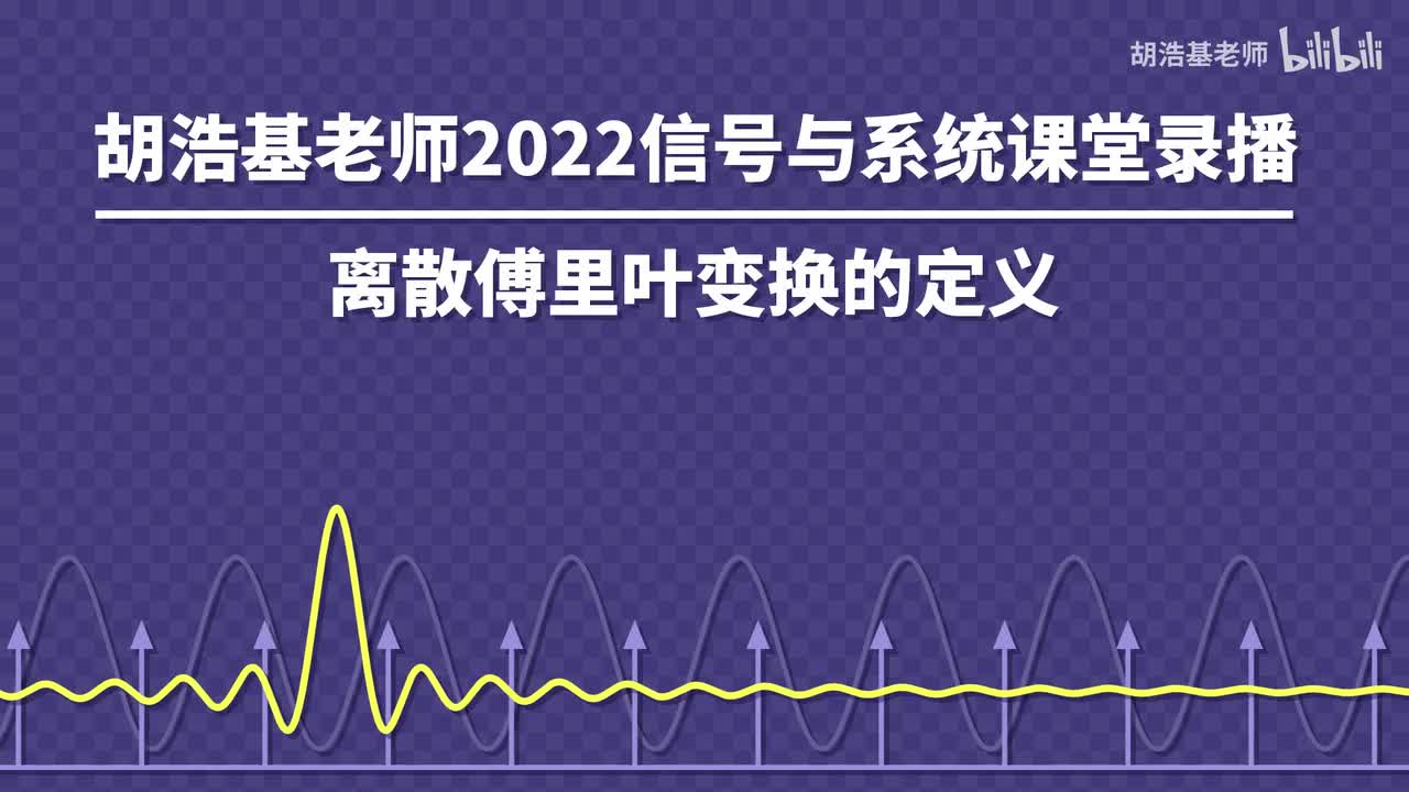 离散傅里叶变换的定义