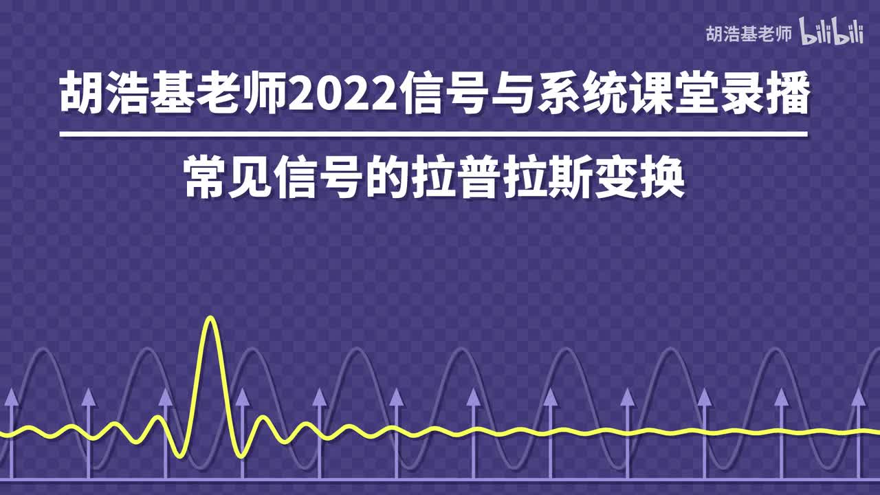 常见信号的拉普拉斯变换