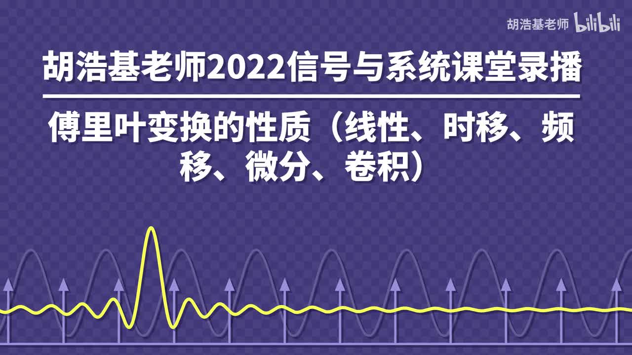 傅里叶变换的性质（线性、时移、频移、微分、卷积）