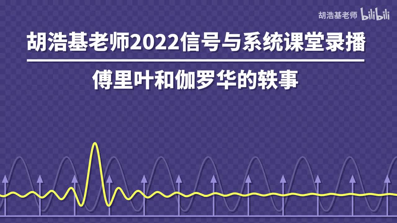 傅里叶和伽罗华的轶事