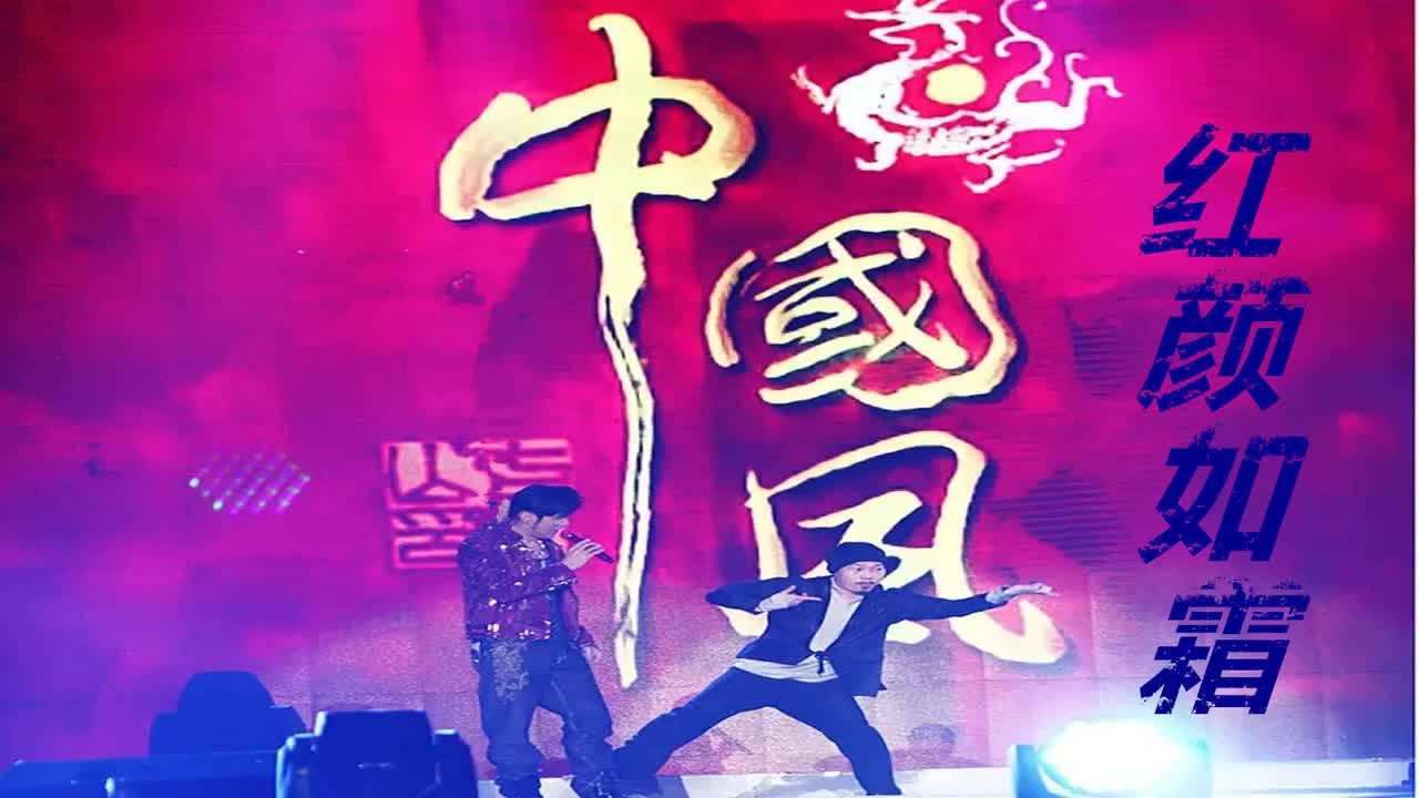 最伟大的作品 05.红颜如霜