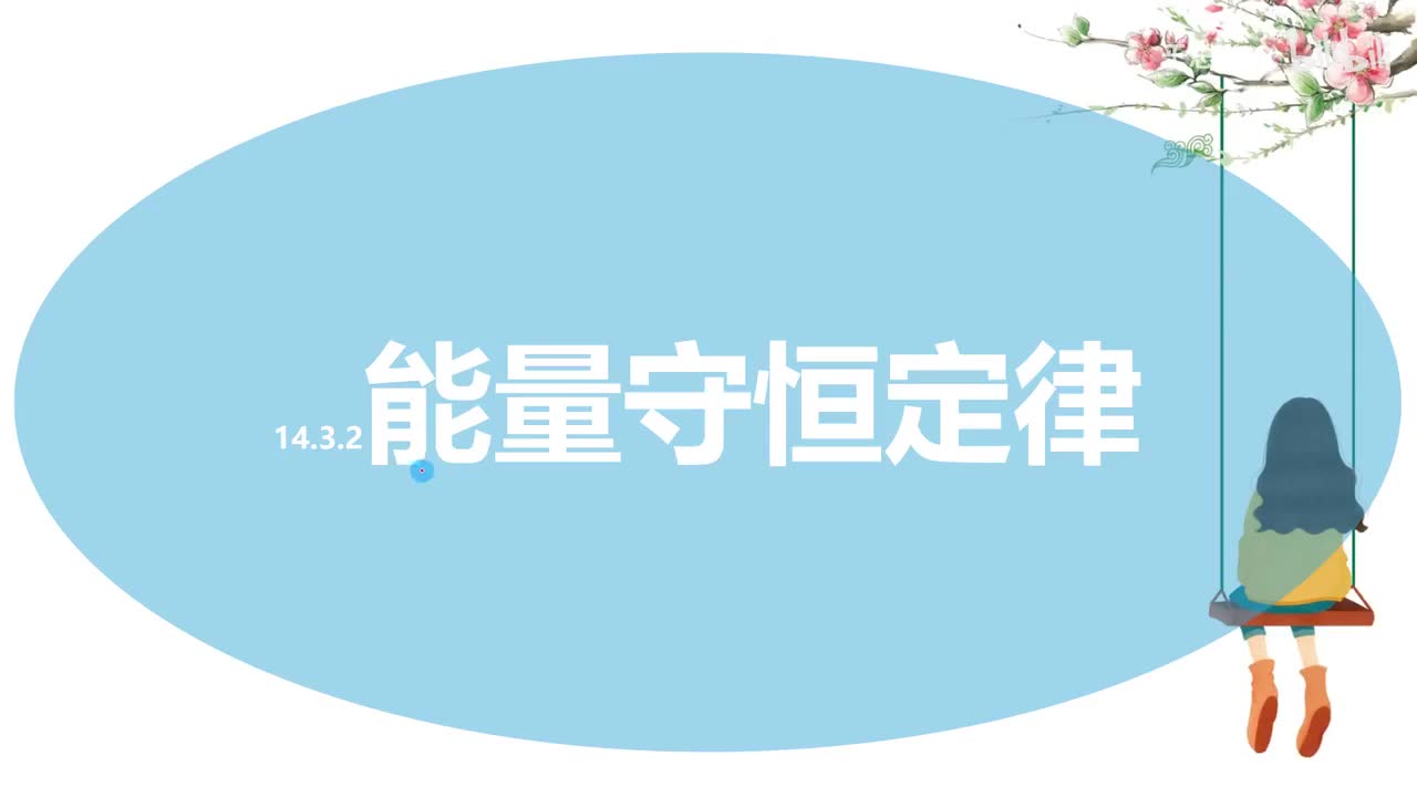 14.3.2能量守恒定律-1原理
