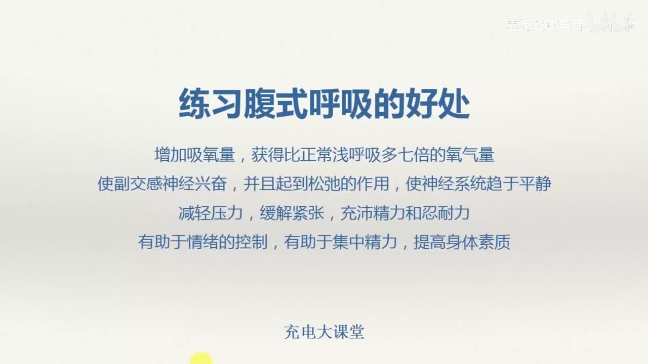 12.练习腹式呼吸的好处