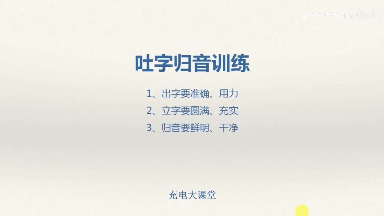 19.吐字归音练习