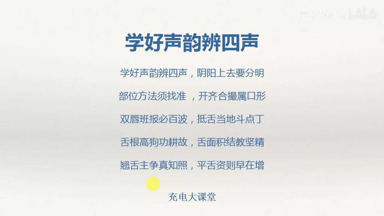 8.声音训练之学好声韵辨四声