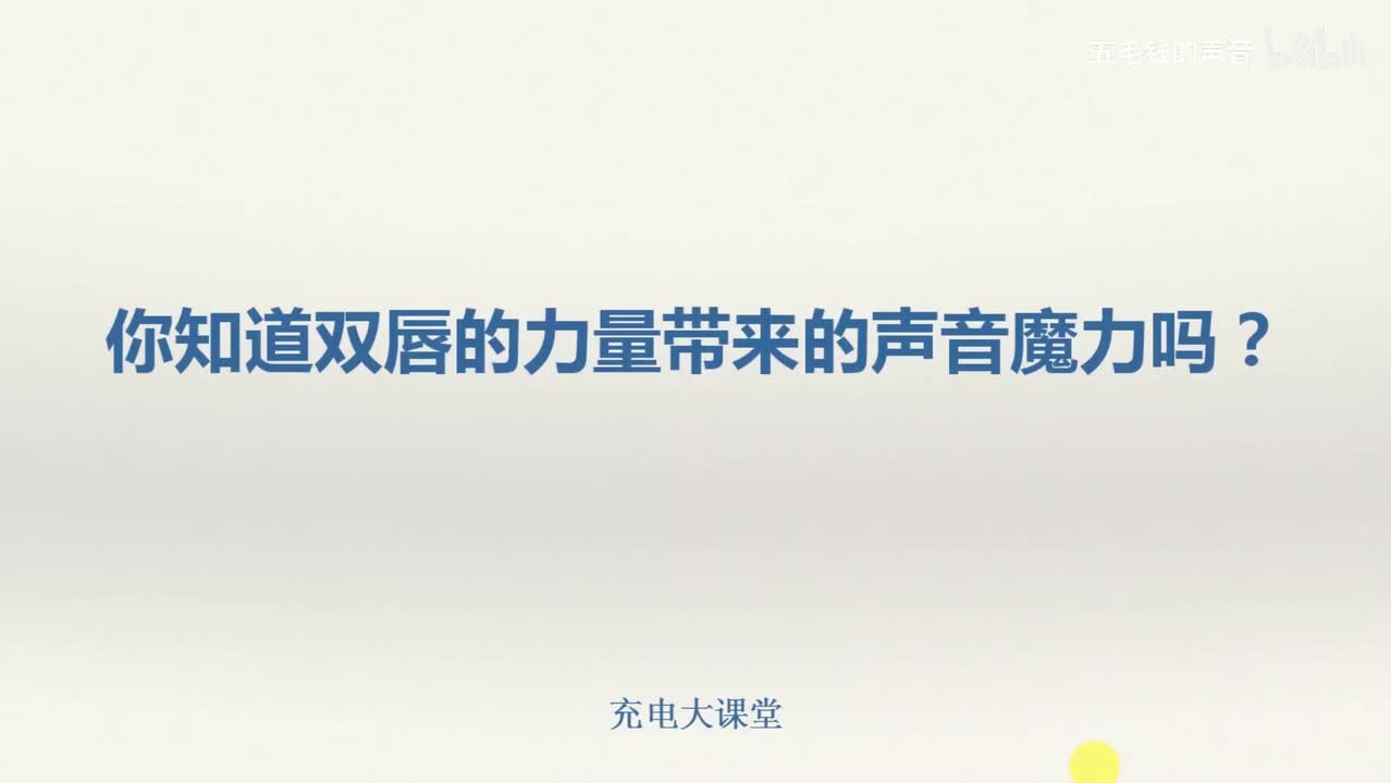 26.你知道双唇的力量带来的声音魔力吗