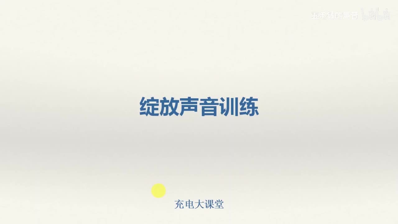 6.声音训练之打开口腔绕口令