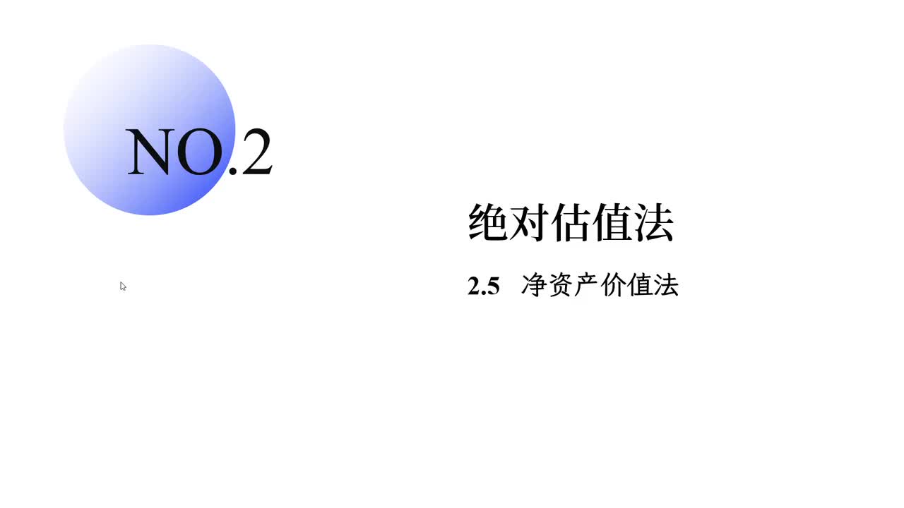 2.5 净资产价值法