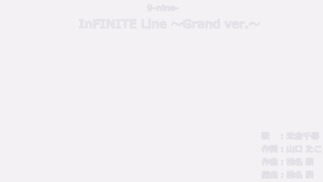 InFINITE Line ～Grand ver.～ 原唱