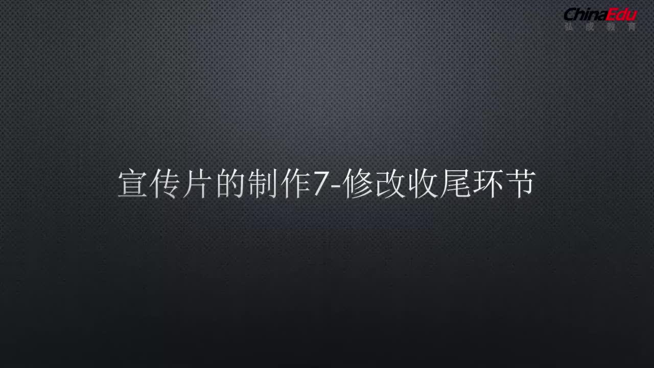 09 宣传片的制作-修改收尾环节