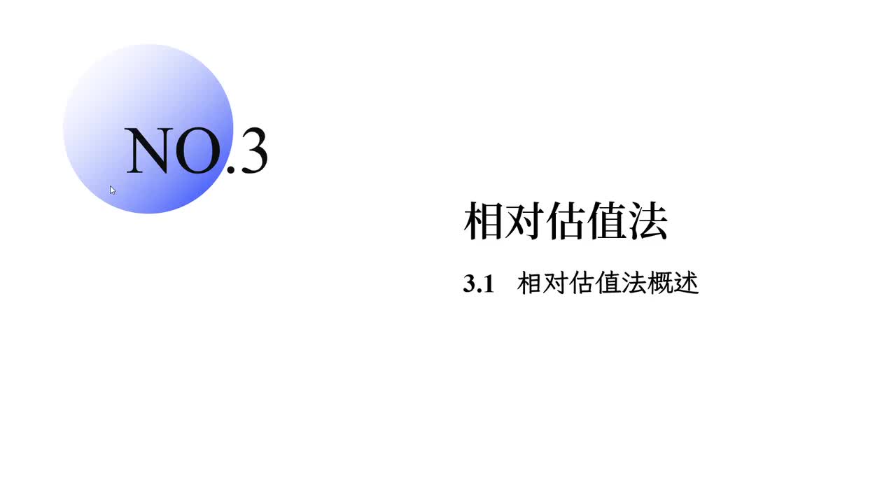 3.1 相对估值法概述