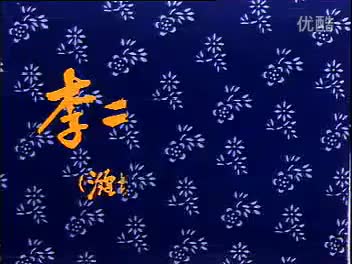 李二嫂改嫁后传/之后/续集 郎咸芬、祝德英等