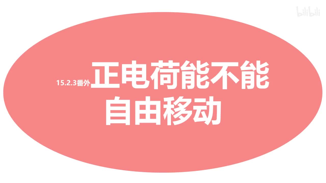 15.2.3番外~正电荷能不能自由移动