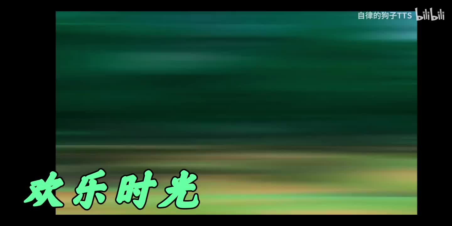 欢乐时光（丛林春冬夏秋乐园系列探一二计划配乐欢快）