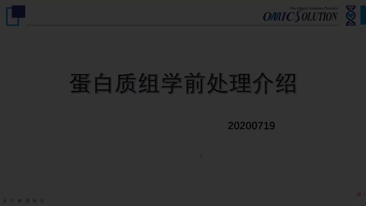 04-5 蛋白质组前处理