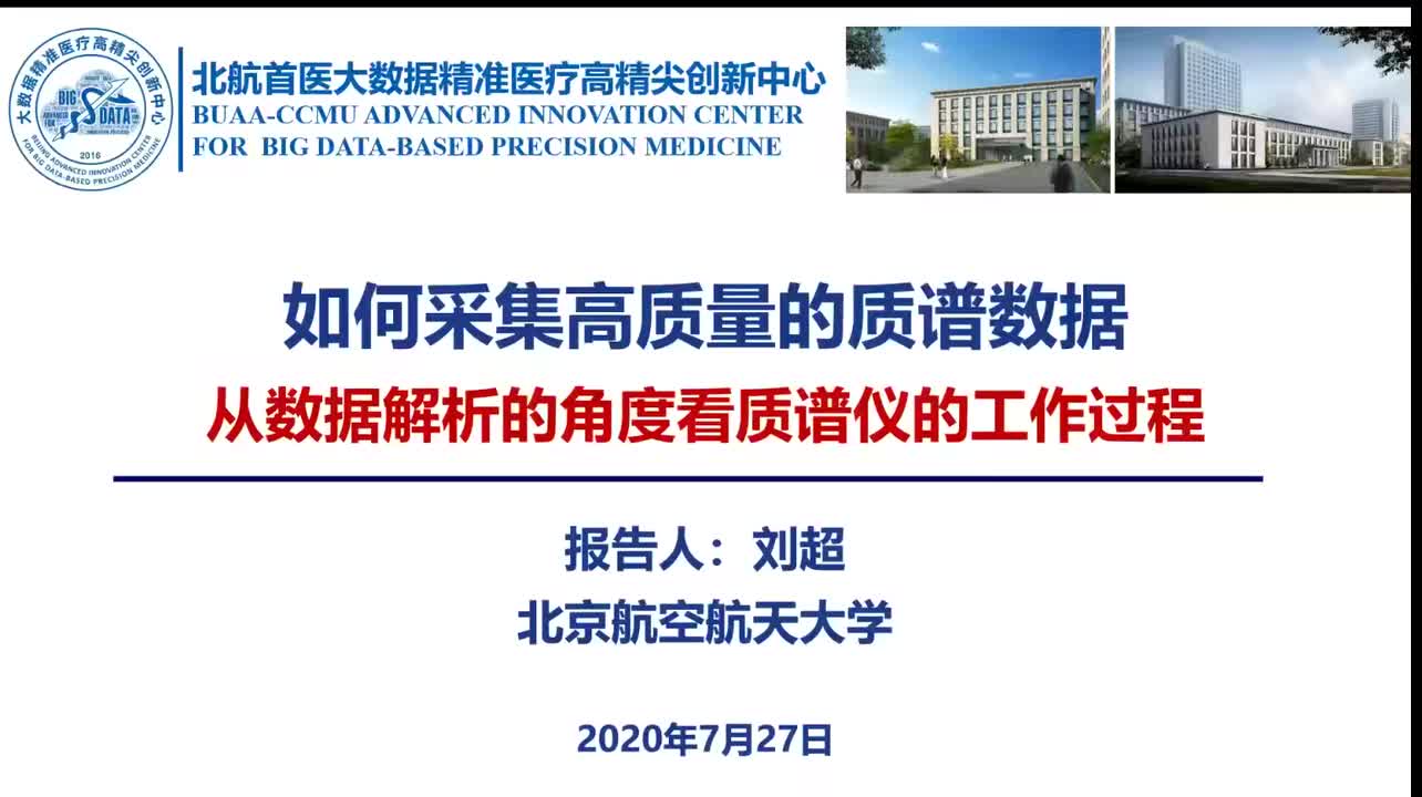 03.如何采集高质量的质谱数据：从数据解析的角度看质谱仪工作过程_1