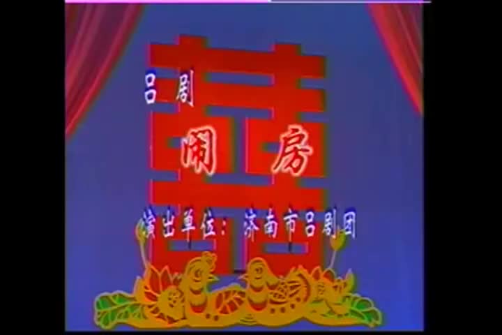 闹房 吕焕岭、姜少华、单英济南市吕剧团演出