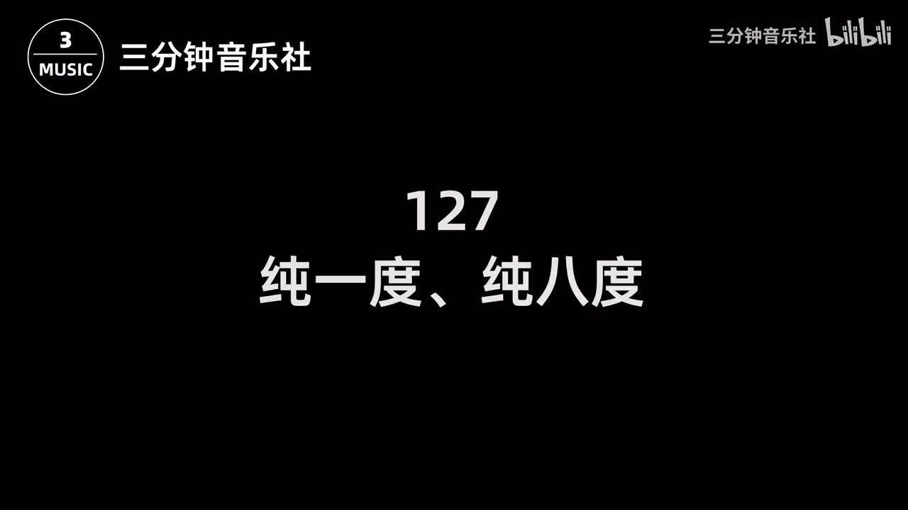 127-纯一度、纯八度