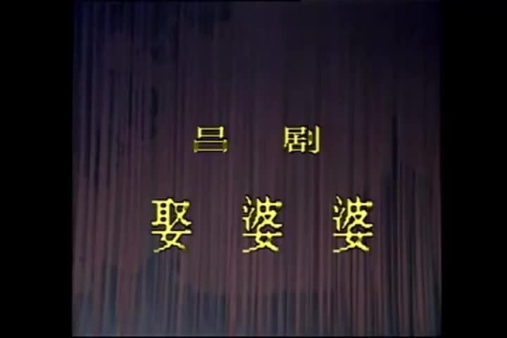 娶婆婆 常兆玉、祝德英、吴.·萍、李岱江山东省吕剧团演出