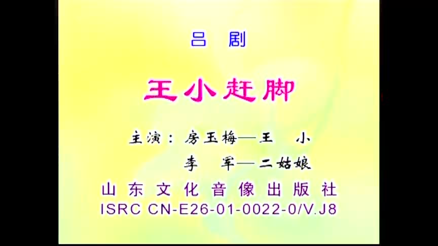 王小赶脚 房.·玉.·梅、李.·军