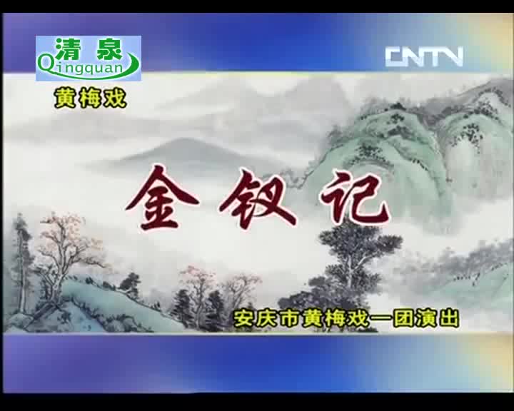 005.黄梅全场戏 -金钗记