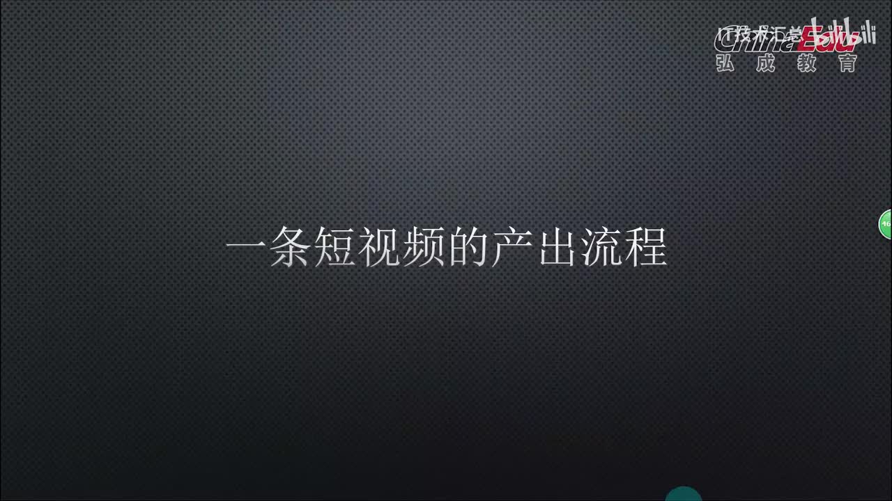 3 零基础策划&拍摄爆款短视频