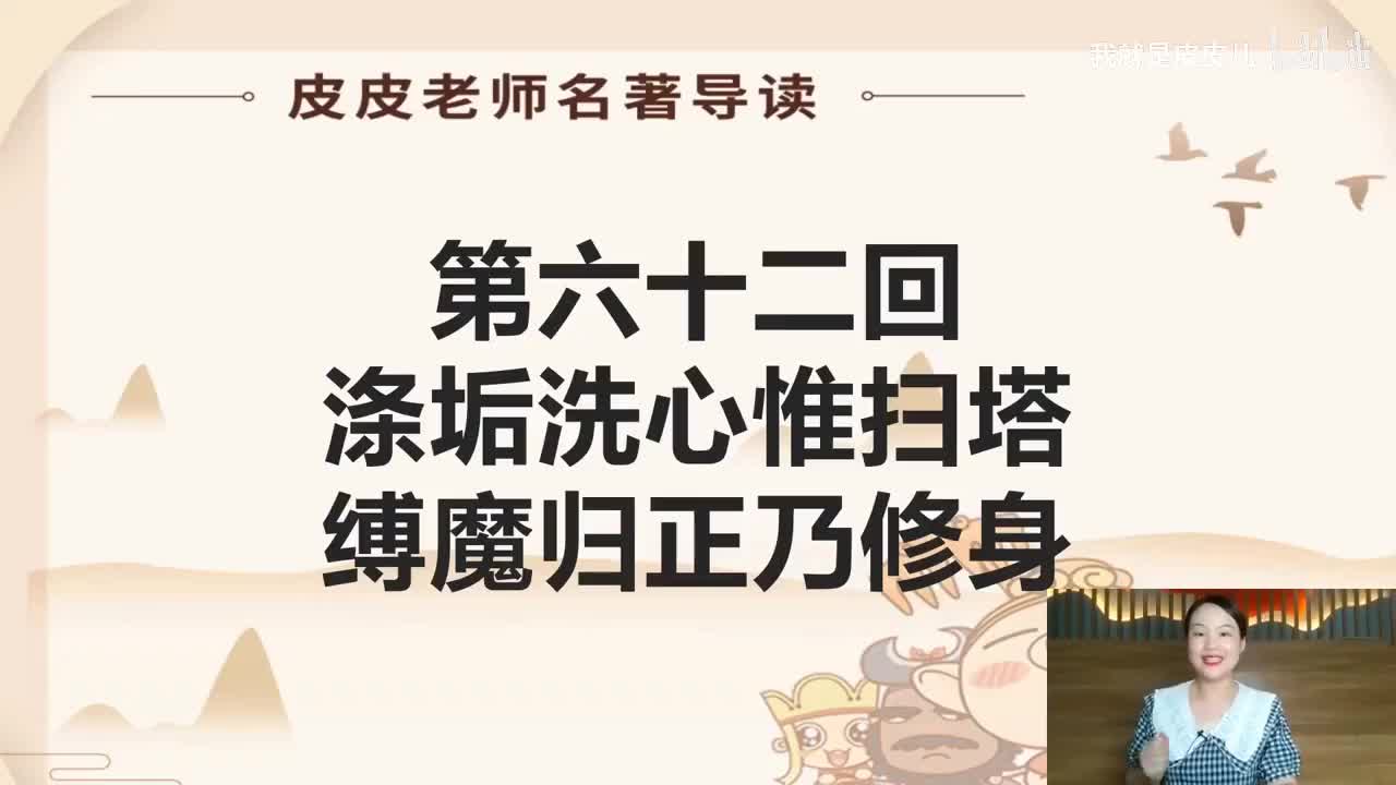 《西游记》名著导读（六十二回）：涤垢洗心惟扫塔 缚魔归正乃修身