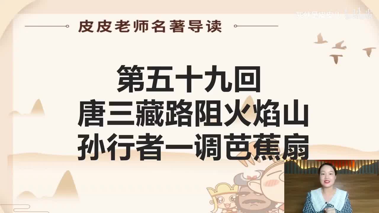 《西游记》名著导读（五十九）：唐三藏路阻火焰山 孙行者一调芭蕉扇