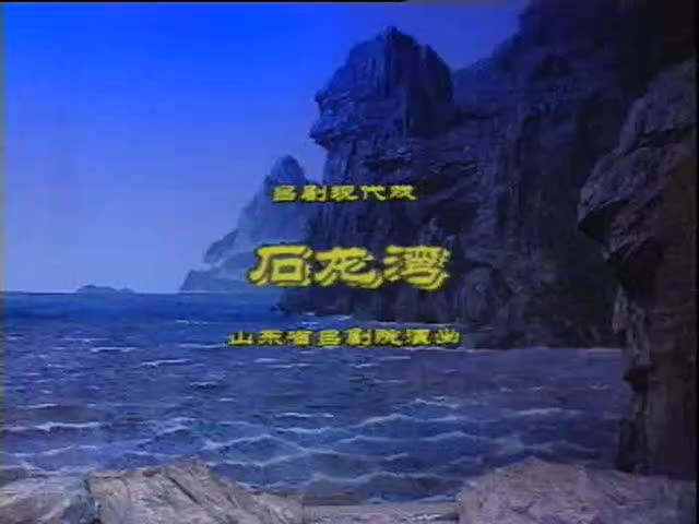 石龙湾 高静、李肖江、付焕涛、郭爱琴、鲍少～等山东省吕剧院演员演出