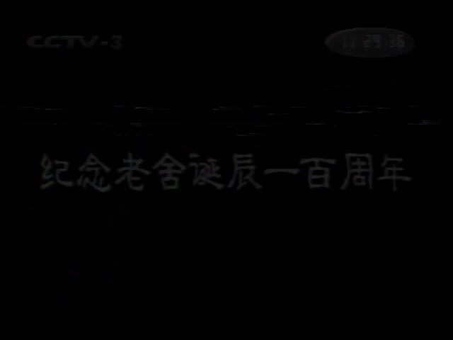 拉郎配 滨州市吕剧团纪念老舍诞辰一百周年早年演出