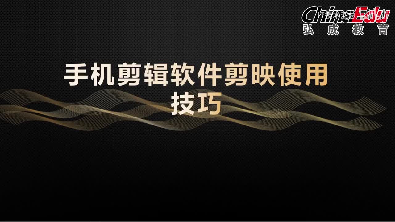 剪映-视频素材轨道得基础剪辑操作