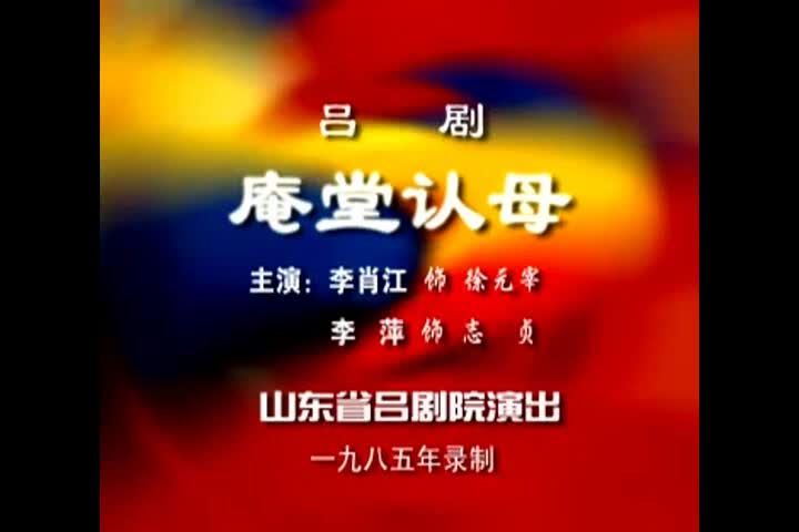 庵堂认母 李肖江、李萍