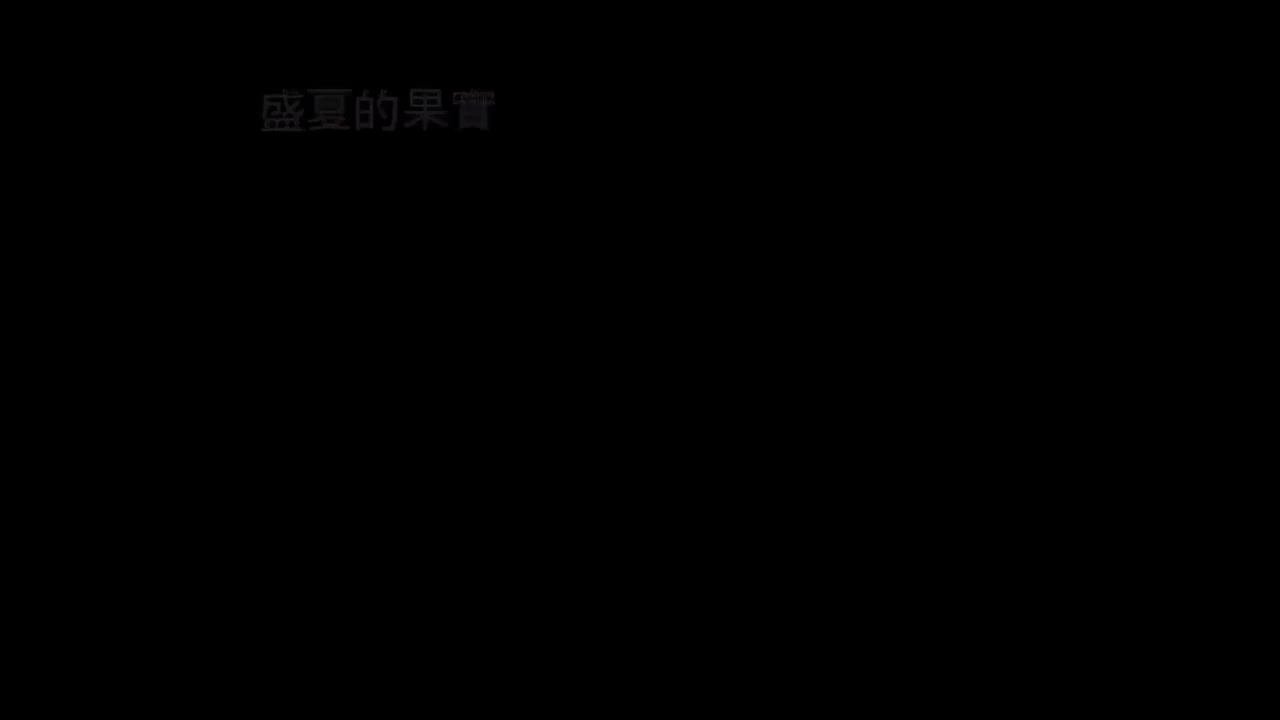 莫文蔚 - 盛夏的果实