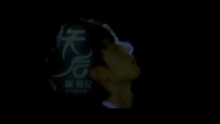陈势安 - 天后