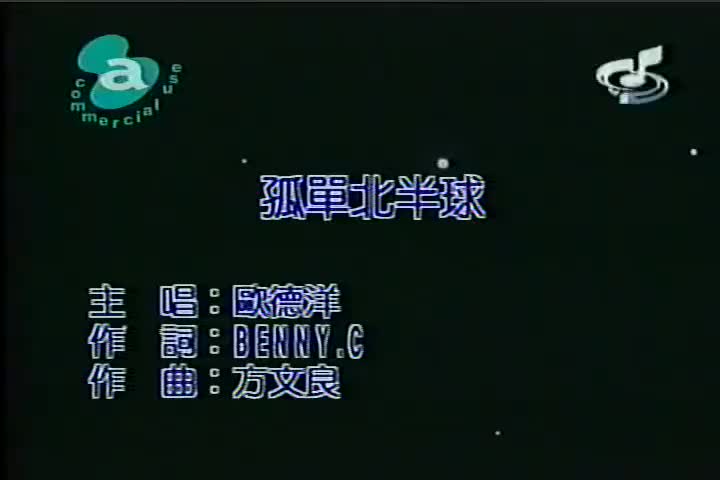 欧得洋 - 孤单北半球
