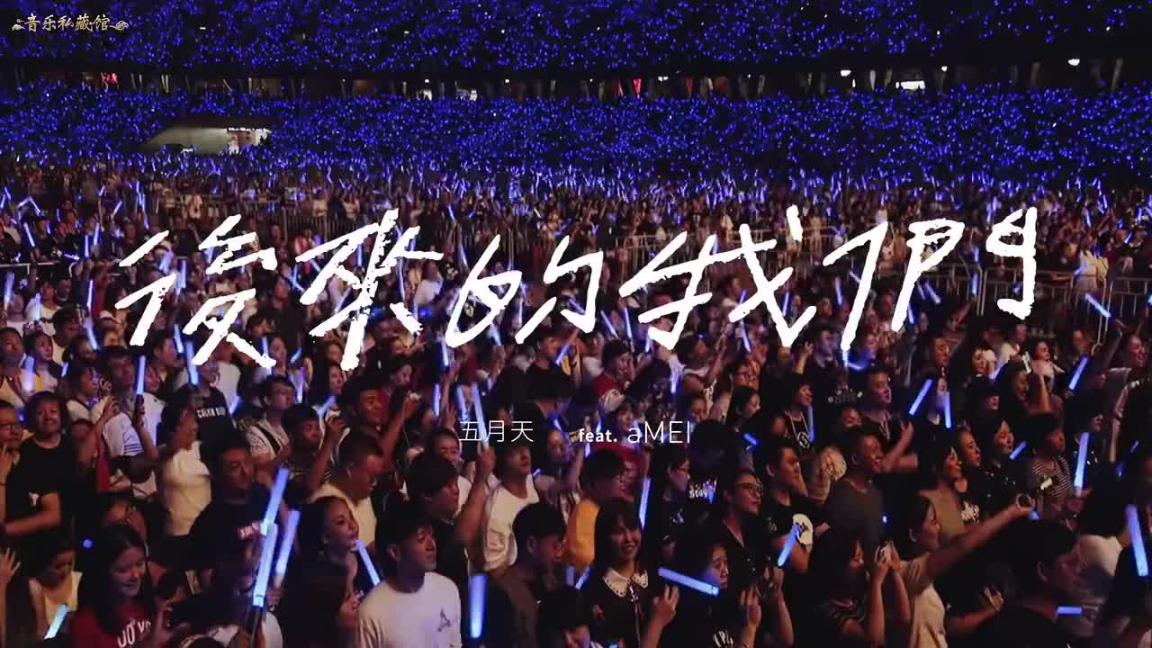 五月天 张惠妹 - 后来的我们