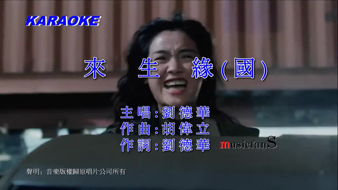 刘德华 - 来生缘