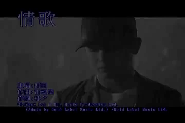侧田 - 情歌