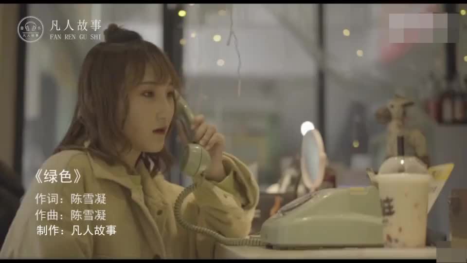陈雪凝 - 绿色