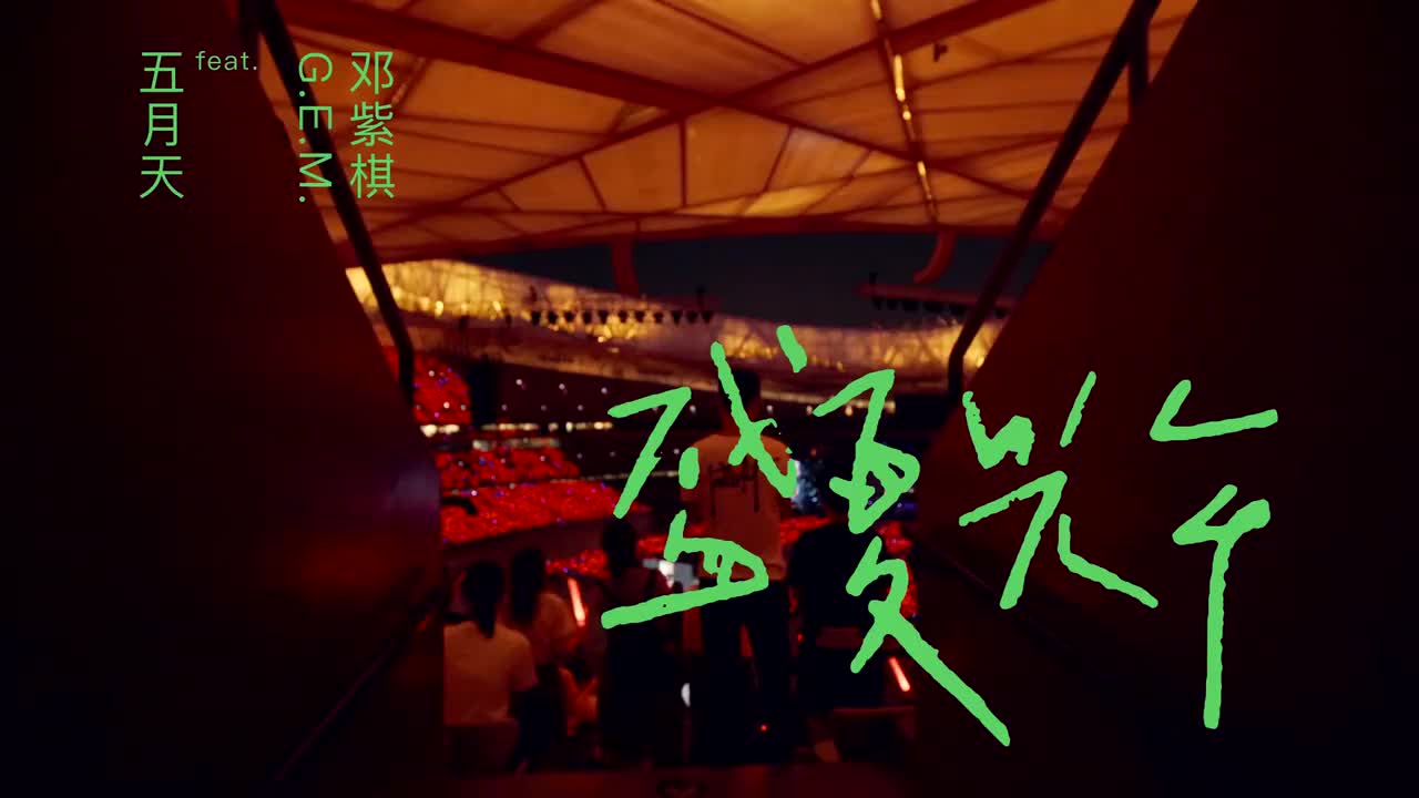 五月天 邓紫棋 - 盛夏光年