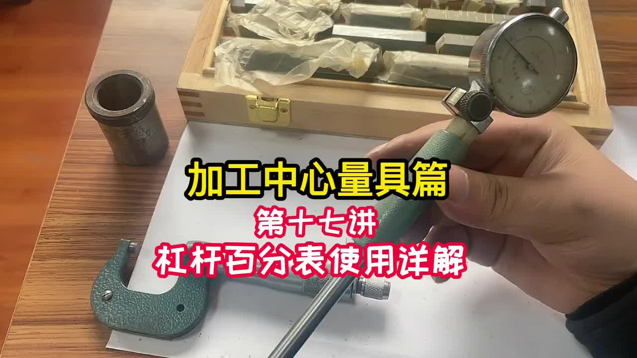 操机-杠杆百分表使用详解《法兰克加工中心》（17）